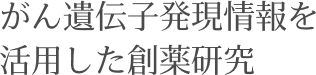 がん遺伝子発現情報を 活用した創薬研究