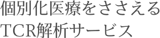 個別化医療をささえる TCR解析サービス